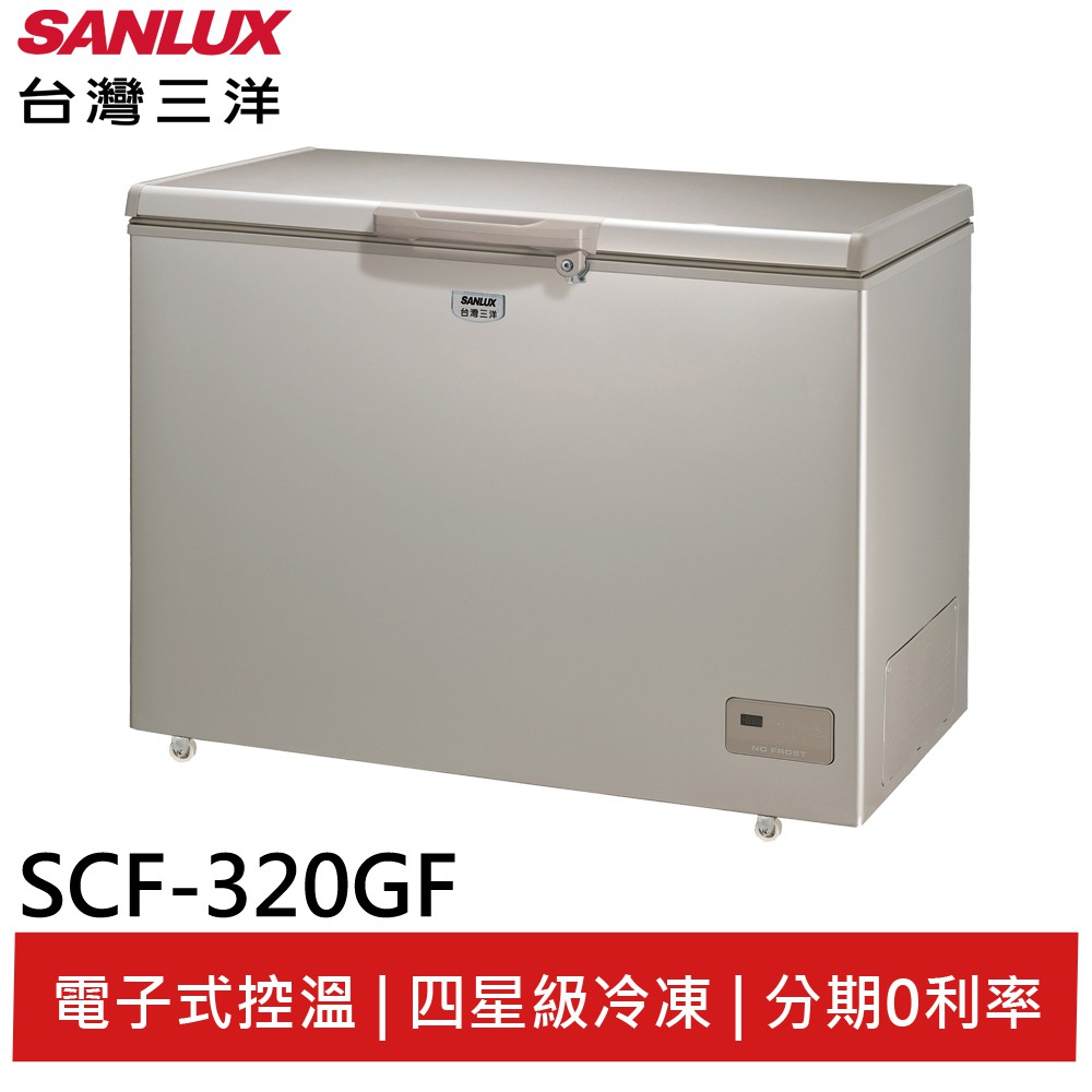 SANLUX台灣三洋 320L 無霜上掀式冷凍櫃 SCF-320GF(輸碼95折 6Q84DFHE1T)