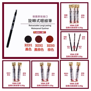 【Vina 友娜】眼線筆 眼線液 畫眼線 旋轉式 超強防水 附便利削刀 美容考試首選 德國進口 0.35g【精鑽國際】