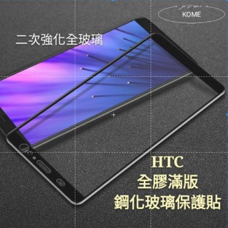 HTC滿版玻璃貼 U20 U11 U12 Plus U19 M10 A9 U11 Plus U23 Pro 玻璃保護貼