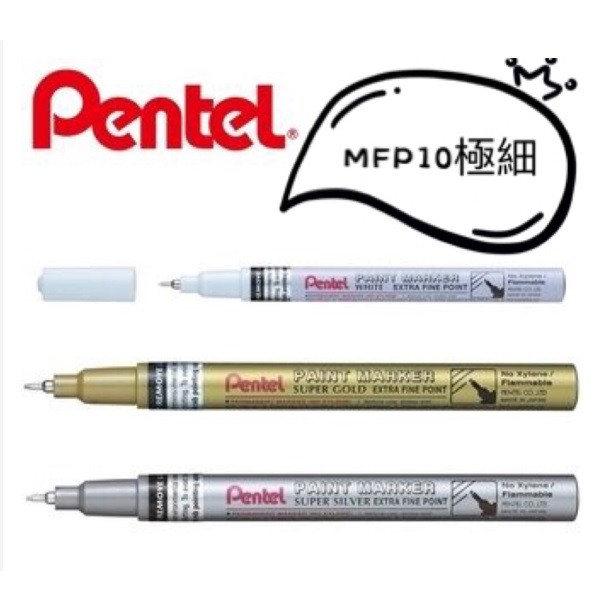 飛龍Pentel MFP10 0.6mm 極細字油漆筆