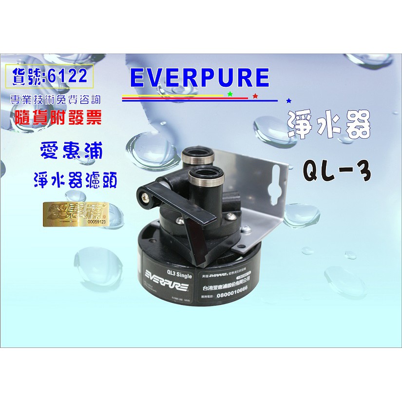 愛惠浦濾頭EverpureQL3淨水器.濾水器.過濾器另售S104、H104、H100、MC2貨號:6122【巡航淨水】