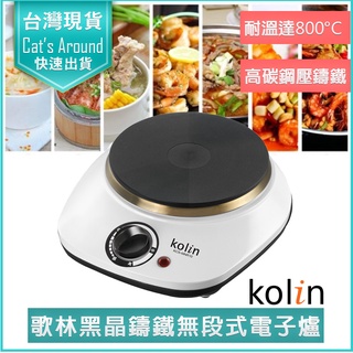 【快速出貨x免運】Kolin 歌林 黑晶 鑄鐵電子爐 不挑鍋 電磁爐 KCS-MNR10 黑晶爐 電陶爐 火鍋