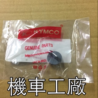 機車工廠 MANY 大燈塞 MANY110 塞子 KYMCO 正廠零件