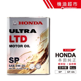 日本 本田 新SP 5W30 4L 日本製 HONDA 原廠 (純正) 日本原裝 LTD 5W-30 省燃費 機油超市