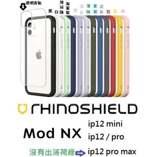 iPhone 12/pro/pro max/mini 犀牛盾 手機殼