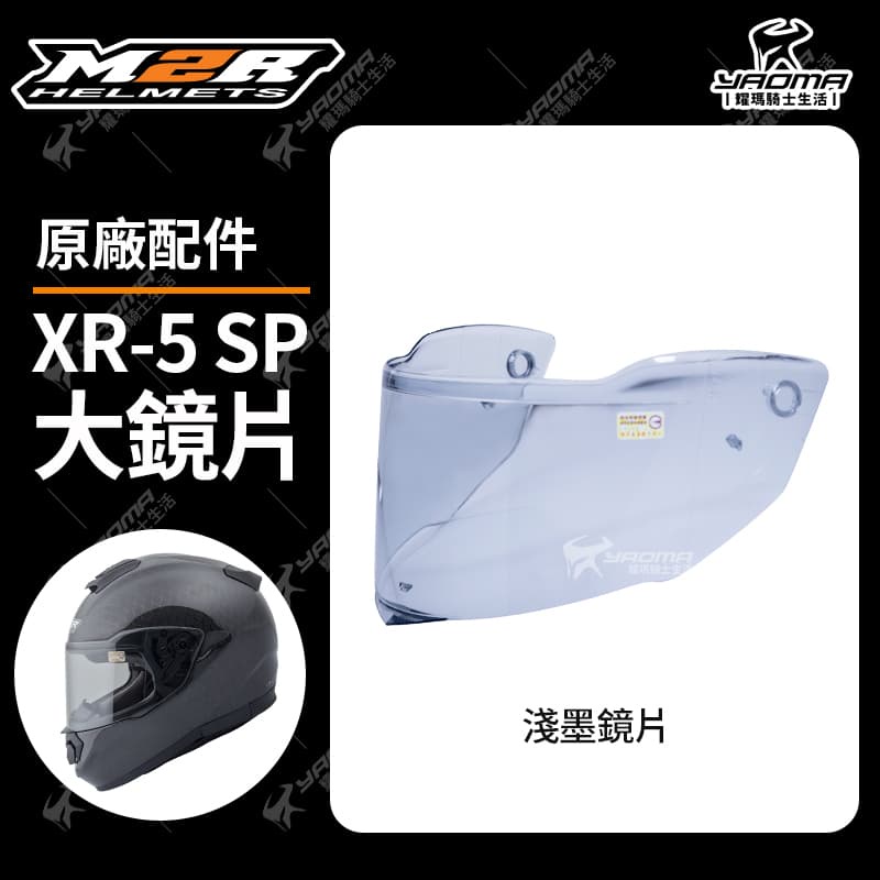 M2R 安全帽 XR-5 SP 原廠鏡片 淺墨 面罩 鏡座 XR5 耀瑪騎士機車部品