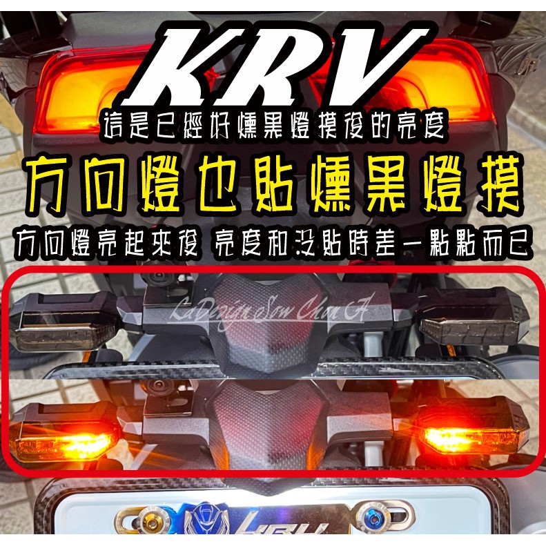 【拉迪賽創意設計】 光陽 KRV KRV180 #方向燈 方向燈改色 #燻黑​  #保護貼 #透明 #犀牛皮