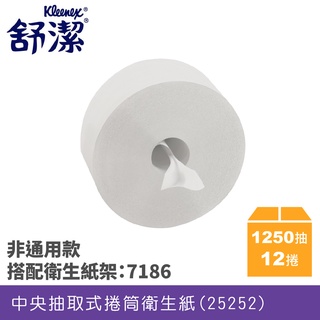 【costco好市多同款~賣場百貨人潮再多也不怕】舒潔衛生紙系列 可麗舒中央抽取式捲筒衛生紙 舒潔大捲衛生紙