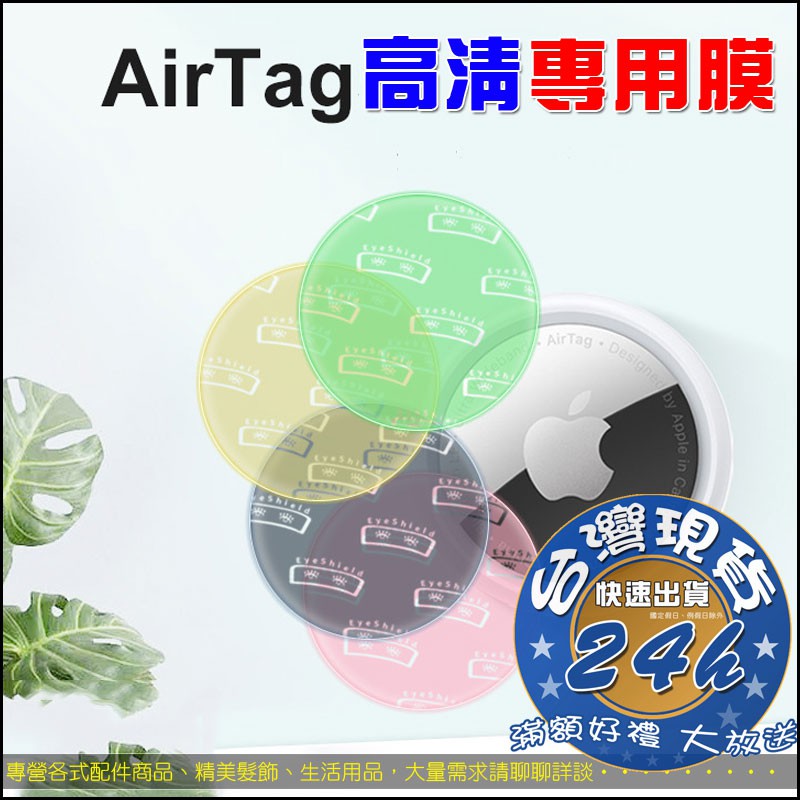 AirTag 保護膜 水凝膜 保護貼 AirTag 防丟器 保護套 防刮 適用 AirTag 定位神器【N001】