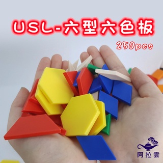【阿拉雲市集】商檢合格-遊思樂-USL六形六色板(實心250pcs) 兒童節 兒童玩具 教師教學素材