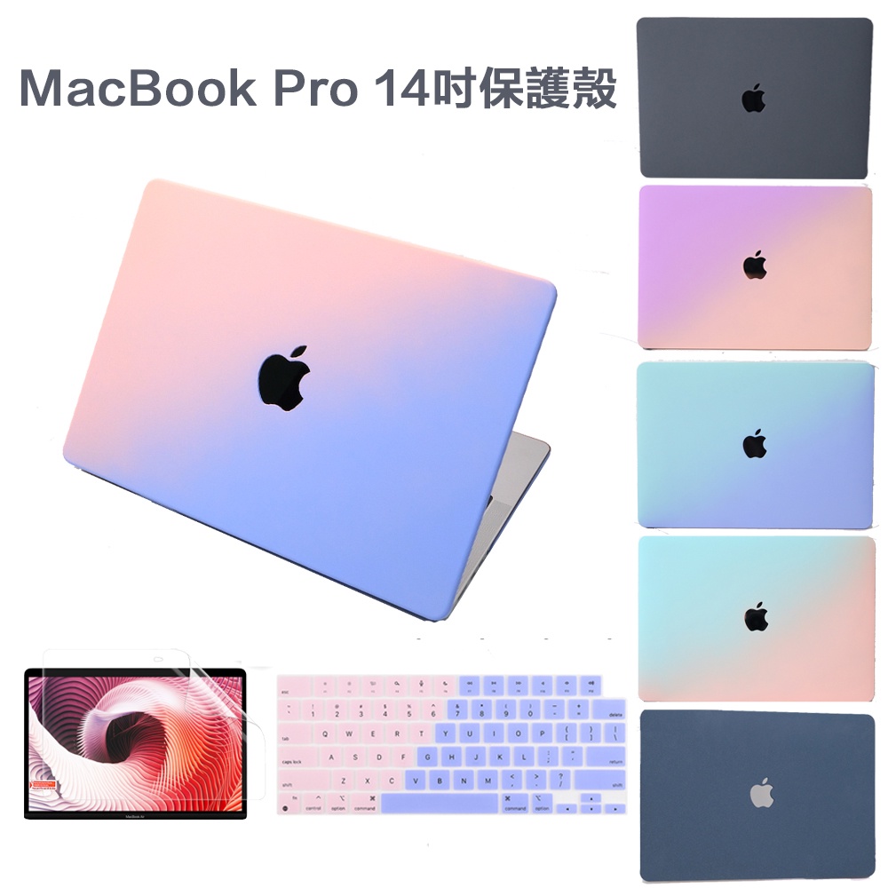 適用於MacBook pro 14 保護殼 2023 漸變色/奶油/光面殼 Pro/Max 14.2英寸小清新風外殼