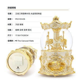 JARLL讚爾藝術 ~王者之尊 旋轉木馬 古典系列 水晶球音樂盒(PE2103-EB)