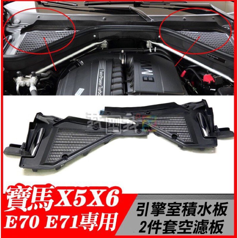 【愛瞎購】BMW X5 X6（E70/E71/E72）引擎室空氣過濾蓋板隔板濾網板-簡易DIY安裝
