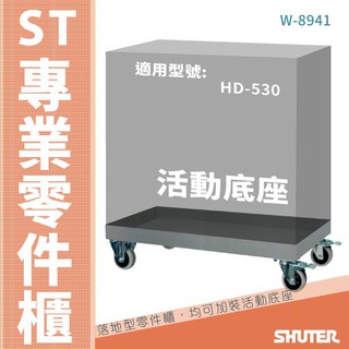 樹德 W-8941零件櫃活動底座車 可耐重300kg 適用於HD-530、HD-515