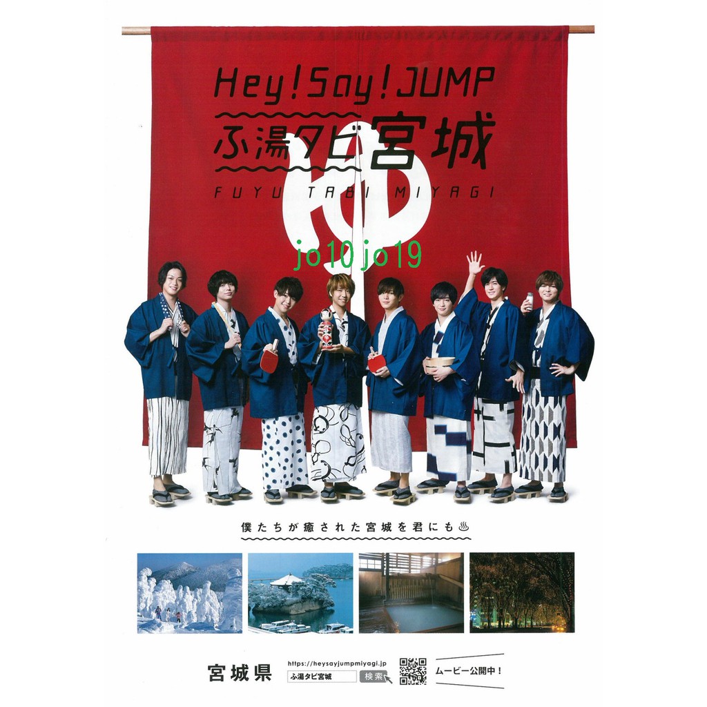 Hey Say Jump 宮城冬季觀光宣傳dm山田涼介有岡大貴知念侑李中島裕翔八乙女光伊野尾慧高木雄也藪宏太岡本圭人 蝦皮購物