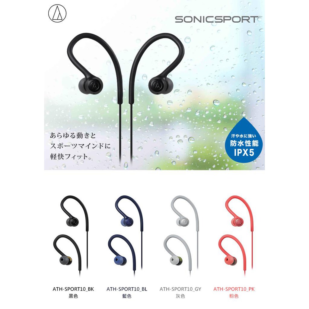 日本 鐵三角 ATH-SPORT10 千元內 防水 運動 入耳式 耳道式 耳掛式耳機| 新竹耳機專賣店 新威力