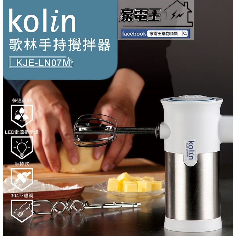 「家電王」歌林 Kolin 手持攪拌器 KJE-LN07M 附送雙配件 304不鏽鋼攪拌棒、麵團鉤，攪拌機 打蛋機