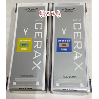 ［長江工具］含稅 日本製 SUEHIRO末廣 陶瓷砥石 荒砥石（3號型）CR-180-GC/CR-280-OR