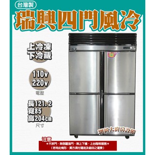全新【瑞興 4門氣冷式上凍下藏】四門冰箱.營業冰箱.冷凍庫冷凍.冷藏.冷藏櫃.臺灣瑞興.上冷凍下冷藏.臺灣製