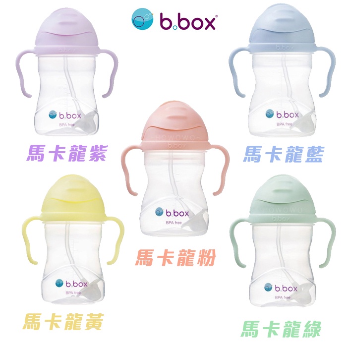 澳洲 b.box 防漏學習水杯 240ml （現貨供應特價出清）第二代 馬卡龍色 吸管水杯