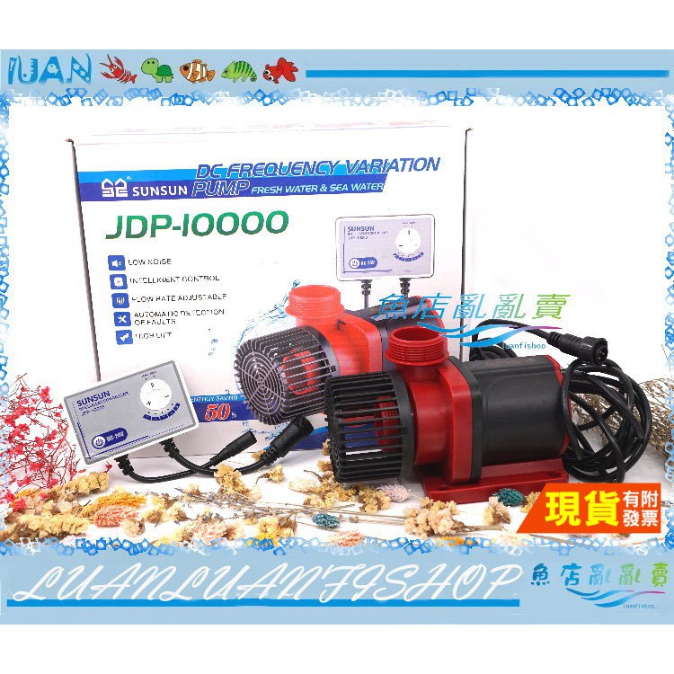 【魚店亂亂賣】SUNSUN森森JDP-10000靜音(可調水量)直流變頻沉水馬達10000L水陸馬達台灣公司貨110V