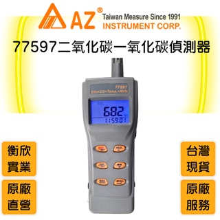 AZ衡欣實業77597高精度🔘二氧化碳偵測器🔘空氣品質檢測儀🔘全方位室內空氣品質偵測計🔘一氧化碳偵測器