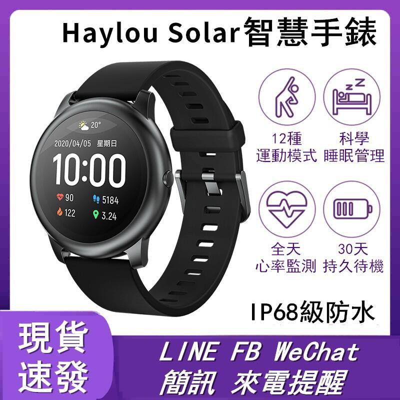 台灣現貨 Haylou Solar 陸版智能手錶