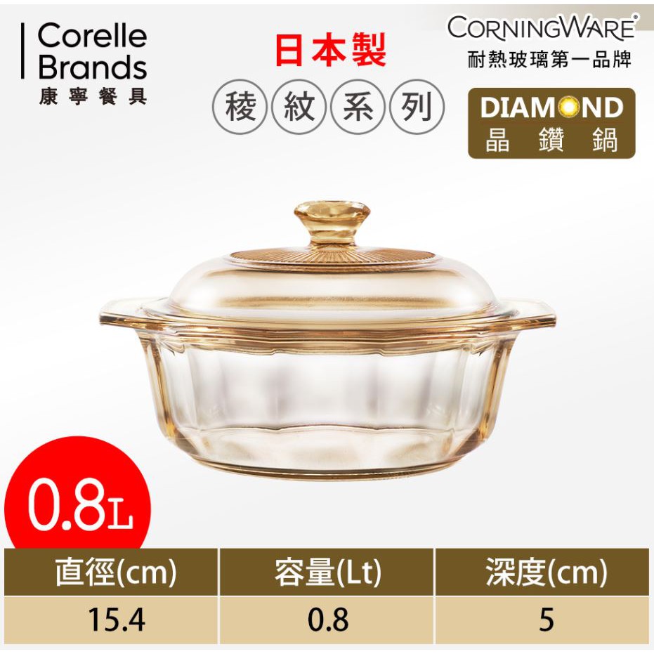 美國康寧Corningware玻璃陶瓷晶鑽鍋0.8L-稜紋系列 全新