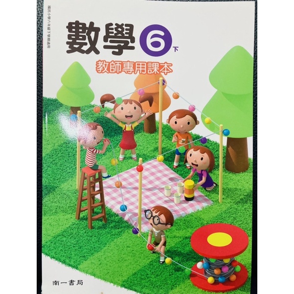南一國小6下數學教師手冊教師專用課本備課用書108課綱核心素養在家自學觀念引導延伸題各版本參考 蝦皮購物