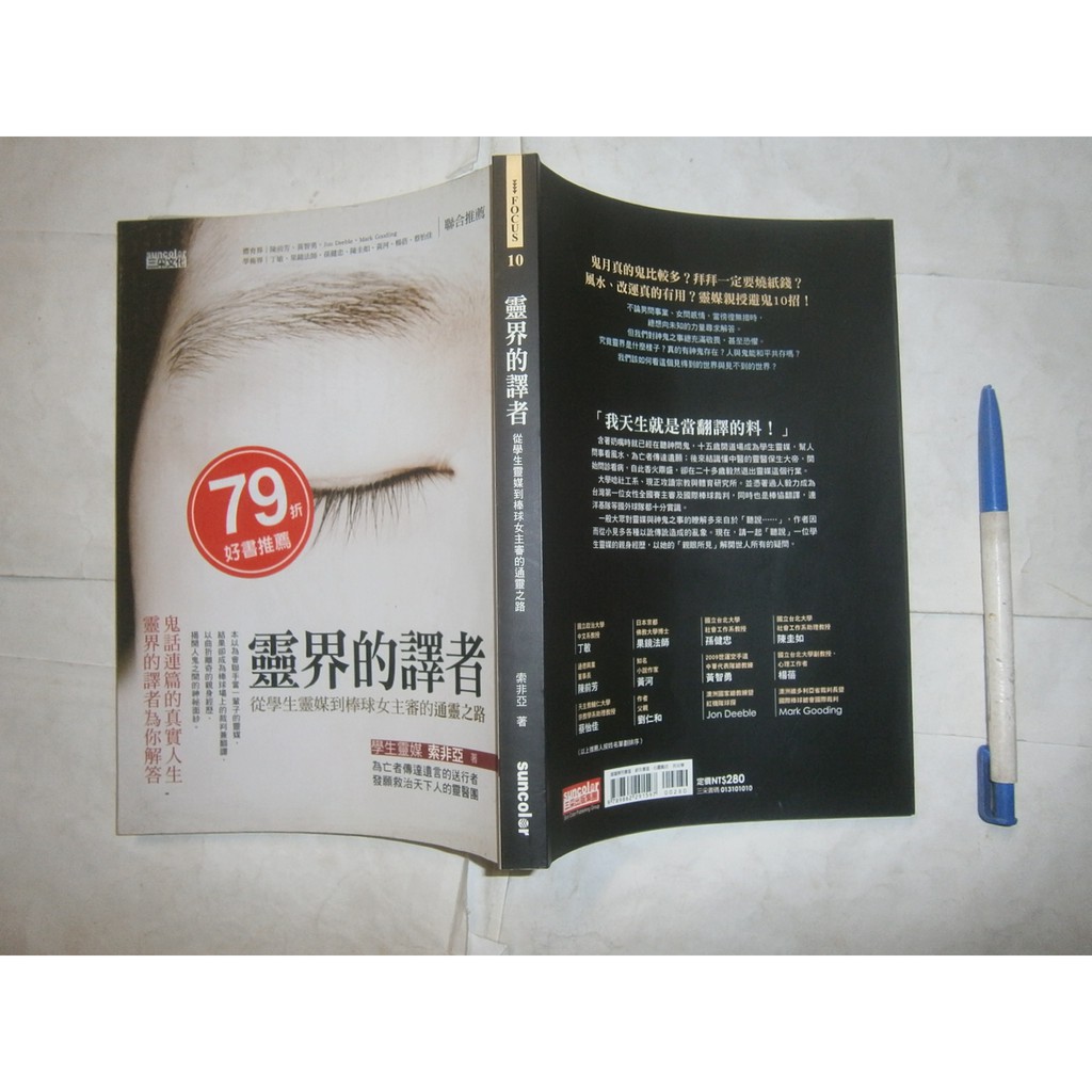 全友二手書店 八里店 宗教命理 靈界的譯者 無劃記 三采文化出版 索非亞 著 00 蝦皮購物