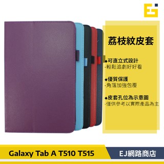 【送觸控筆】Samsung Galaxy Tab A (2019)10.1吋 T515 T510 荔枝紋 皮套 平板皮套