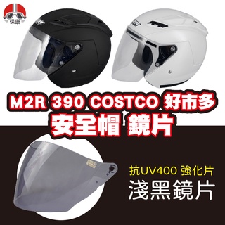 【保康安全帽】M2R M390 Costco 好市多 安全帽 專用鏡片 淺黑片 安全帽鏡片 請注意帽款型號