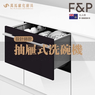 FISHER&PAYKEL 菲雪品克 DD60SHI9 單層設計師款抽屜式洗碗機 紐西蘭 進口家電 單層 雙層