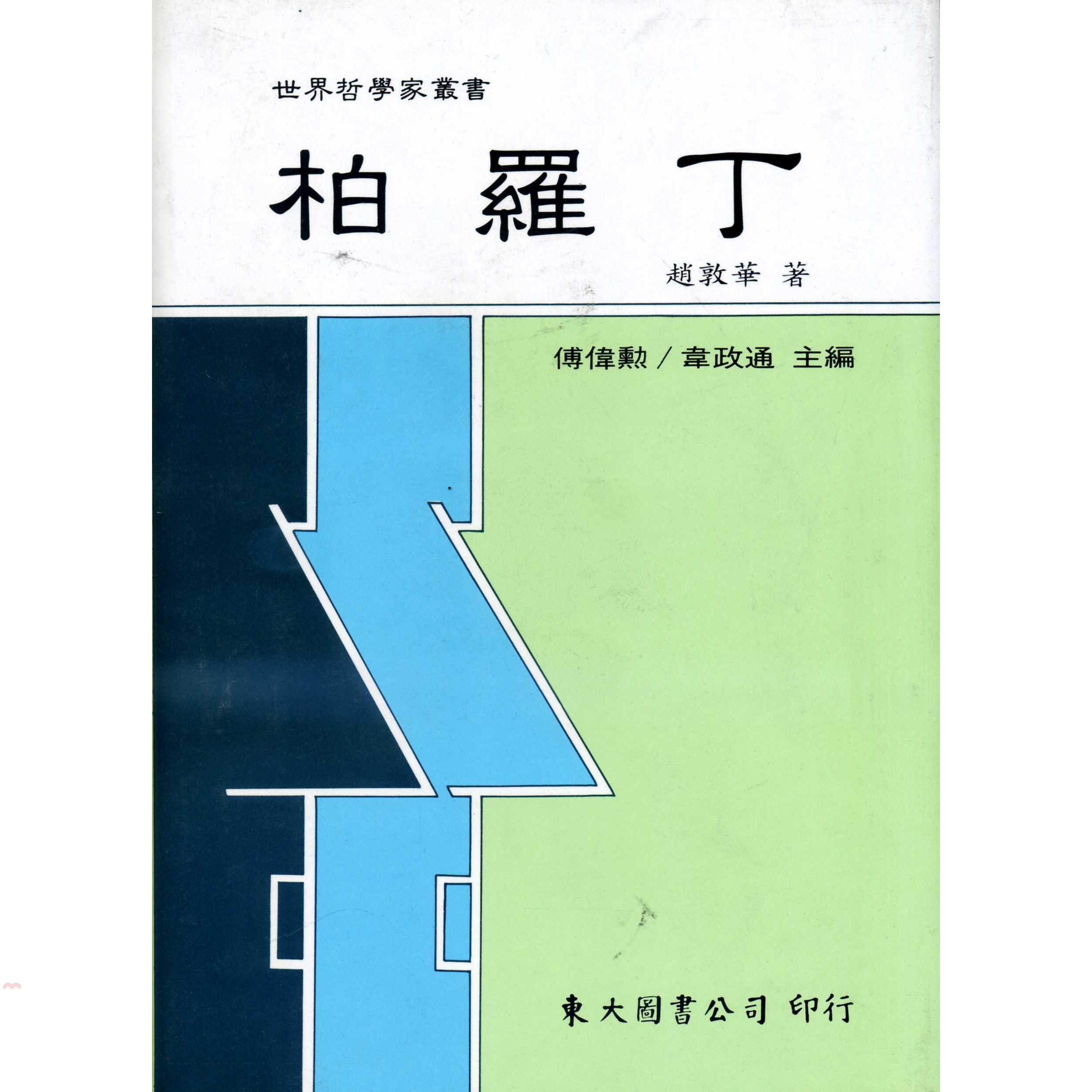 柏羅丁（精裝）