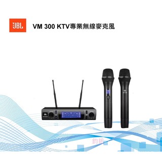 JBL VM 300 KTV 專業無線麥克風