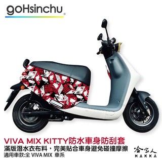 Hello Kitty Gogoro VIVA MIX 車套 防刮車套 正版授權 雙面車身防刮套 潛水布 凱蒂貓 保護套