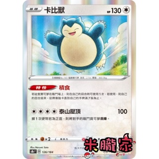 【米朧家】單卡販售 閃卡 卡比獸 S8b 126/184 寶可夢中文卡牌