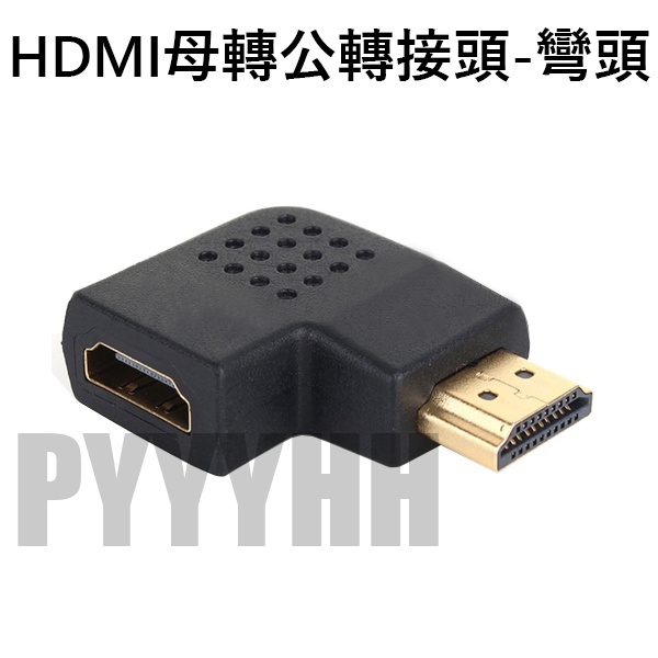 HDMI 公轉母 轉接頭  轉換頭 HDMI 公對母 轉接頭 平行 直角 90度 HDMI轉接頭