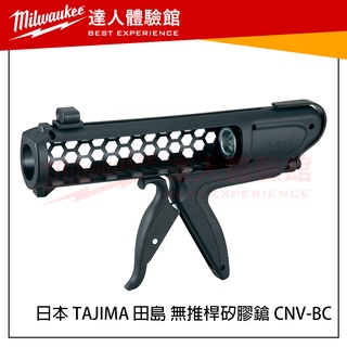 【飆破盤】日本 TAJIMA 田島 無推桿矽膠鎗 CNV-BC 360度迴旋掛勾 全長不變 矽利康槍