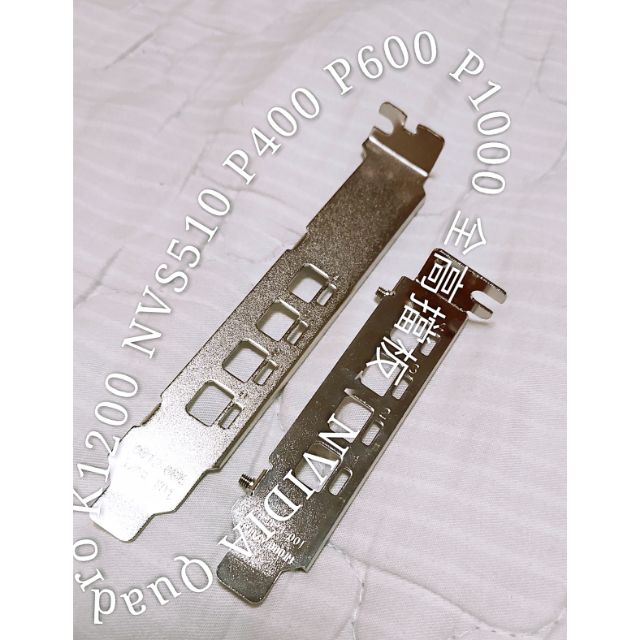 台灣現貨 NVIDIA Quadro K1200 NVS510 P400 P600 P620 P1000半高全高擋片擋板