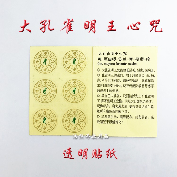 天佑佛具佛母大孔雀明王心咒輪貼紙孔雀明王心咒佛教貼紙消除諸病心咒 蝦皮購物