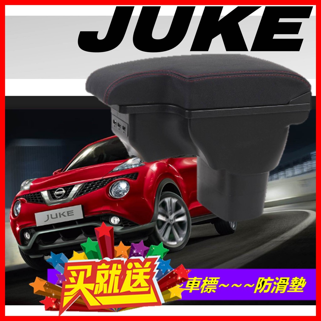 NISSAN JUKE 一體式 中央扶手 雙層置物 扶手箱 中央扶手箱