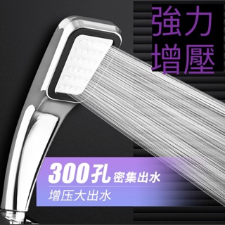 《現貨》300孔花灑蓮蓬頭 浴室 增壓花灑 省水 蓮蓬頭 通用款 衛浴 淋浴