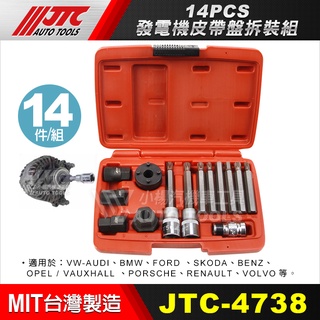 【小楊汽車工具】(免運) JTC 4738 14PCS 發電機皮帶盤拆裝組 /14PCS發電機皮帶盤拆裝組