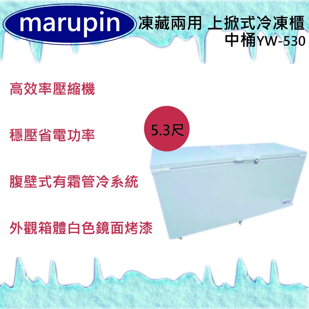 【全新現貨】marupin 凍藏兩用 5.3尺(中桶)上掀式冷凍櫃YW-530