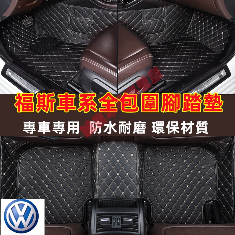 福斯VW 腳踏墊 大包圍腳墊 防水腳墊 GOlf Tiguan TOuran POlo troc passat適用腳踏墊