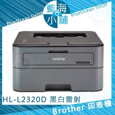【藍海小舖】Brother HL-L2320D A4 高速黑白雷射自動雙面印表機 (列印||自動雙面列印 )