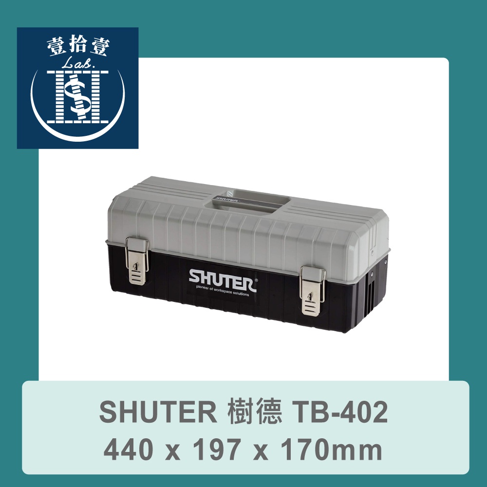 【堃喬】SHUTER 樹德 TB-402 440 x 197 x 170 mm 專業型工具箱