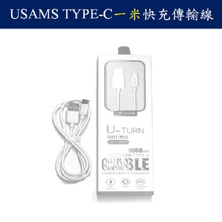 USAMS 2.1A TYPE C傳輸充電線一米 QC檢測合格 保固三個月