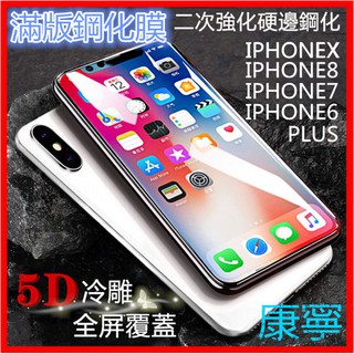 iPhoneX康寧5D滿版 玻璃保護貼 玻璃貼ix iPhone8 iPhone7 iPhone6 Plus i7 i6